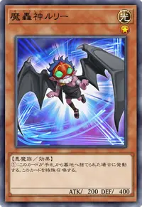 魔轟神ルリー
