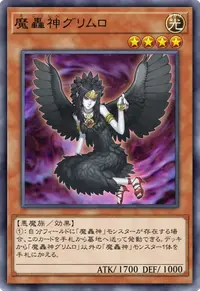 魔轟神グリムロ