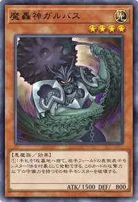 魔轟神ガルバス