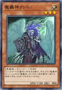 魔轟神クシャノ