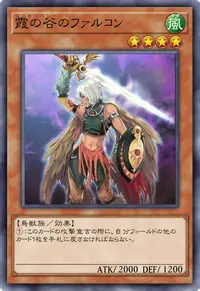 霞の谷のファルコン