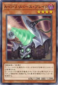 A・O・J リバース・ブレイク