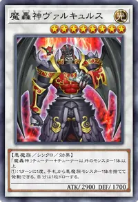 魔轟神ヴァルキュルス