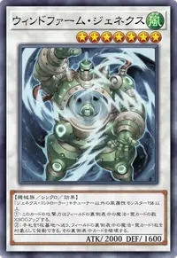 ウィンドファーム・ジェネクス