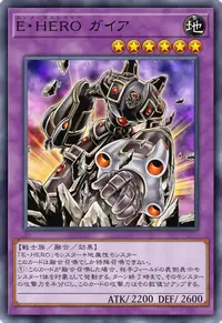 E・HERO ガイア