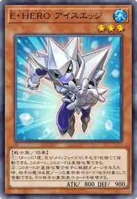 E・HERO アイスエッジ