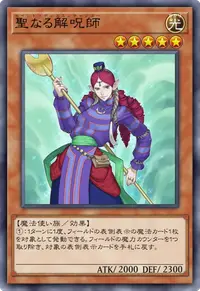 聖なる解呪師