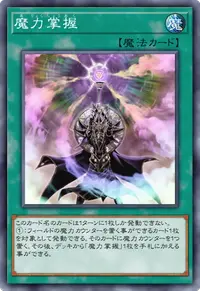 魔力掌握