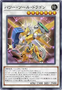 パワー・ツール・ドラゴン