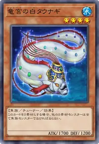 竜宮の白タウナギ
