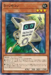 D・リモコン