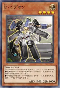 D・ビデオン