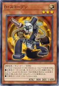 D・スコープン