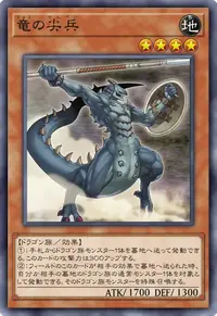 竜の尖兵