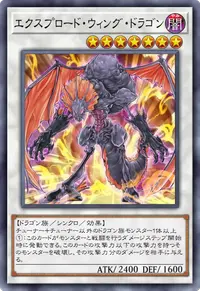 エクスプロード・ウィング・ドラゴン