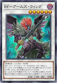BF－アームズ・ウィング