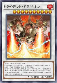 トライデント・ドラギオン
