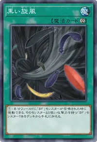 黒い旋風