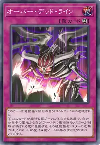 オーバー・デッド・ライン