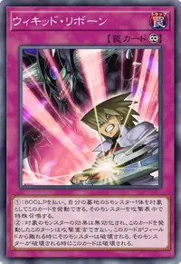 ウィキッド・リボーン