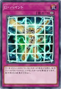 D・バインド