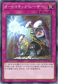 オートマチック・レーザー