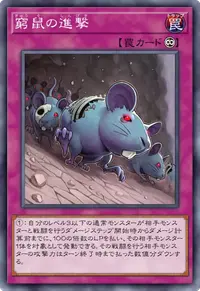 窮鼠の進撃