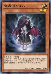 魔轟神クルス
