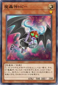魔轟神トピー