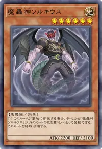 魔轟神ソルキウス