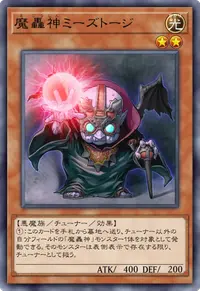 魔轟神ミーズトージ