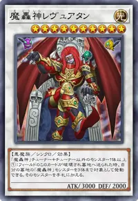 魔轟神レヴュアタン