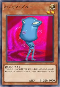 おジャマ・ブルー