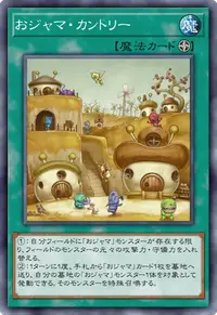 おジャマ・カントリー