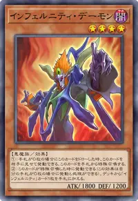 インフェルニティ・デーモン