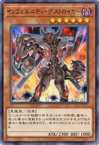 インフェルニティ・デストロイヤー