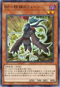 BF－鉄鎖のフェーン