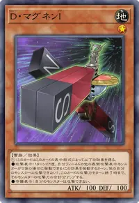 D・マグネンI