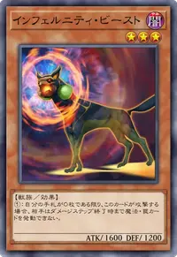 インフェルニティ・ビースト
