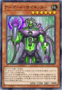 アーマード・サイキッカー