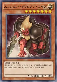 エンシェント・クリムゾン・エイプ