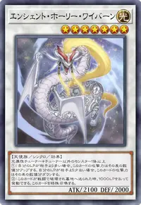 エンシェント・ホーリー・ワイバーン