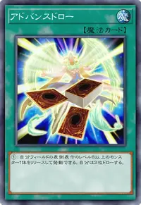 アドバンスドロー
