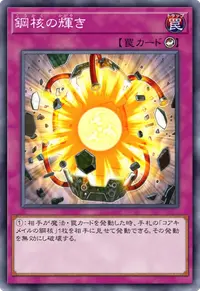 鋼核の輝き
