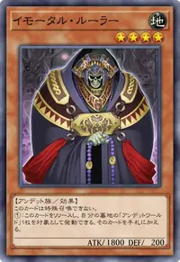 イモータル・ルーラー