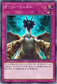 オーバーウェルム