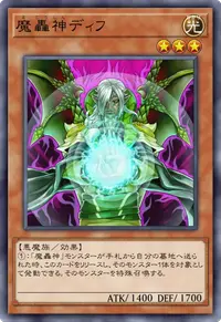 魔轟神ディフ