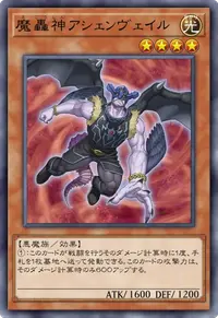 魔轟神アシェンヴェイル