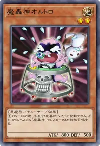 魔轟神オルトロ