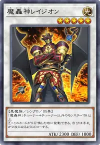 魔轟神レイジオン